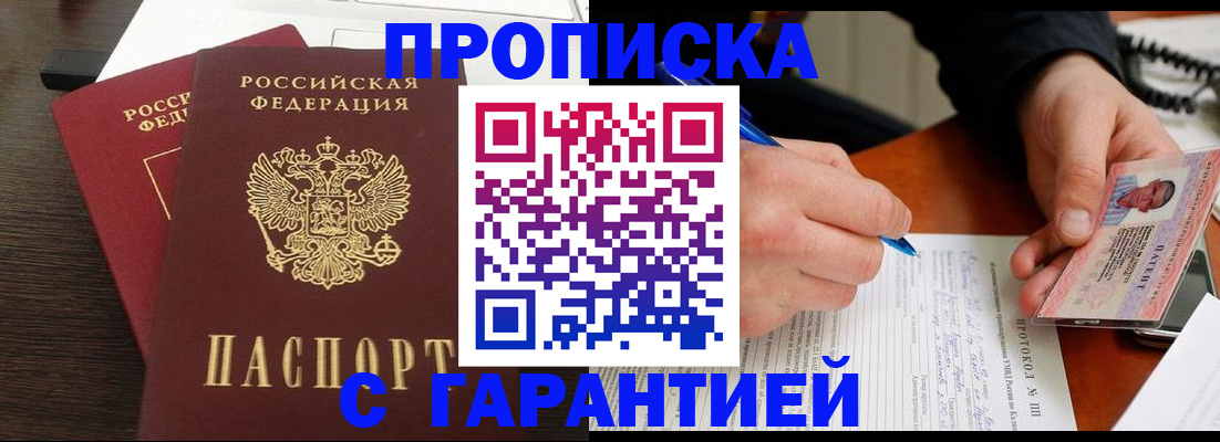 прописка в Отрадном